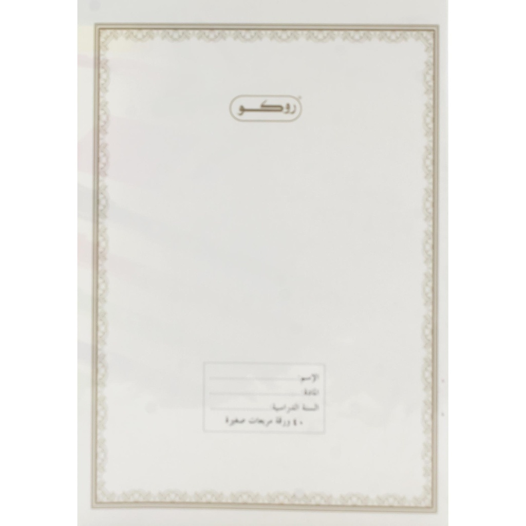 دفتر روكو مربعات صغيرة 40 ورقة RQ-10321W