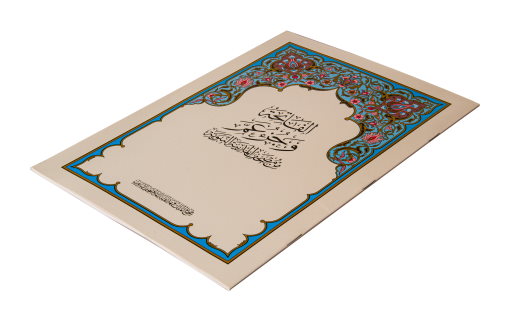 مصحف جزء عم