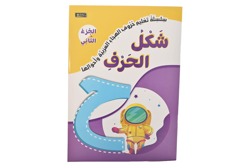 الحرف والحركة الجزء الثاني اس بي سي 1900-010