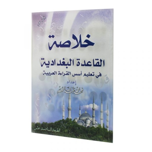 خلاصة القاعدة البغدادية صغير