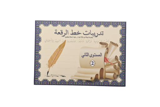 تدريبات خط الرقعة 2 بريما  PR-32002