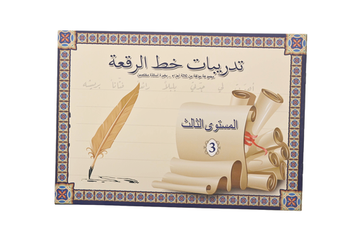 تدريبات خط الرقعة 3 اس بي سي 2159-006