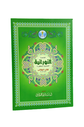 القاعدة النورانية الفتحية المطورة